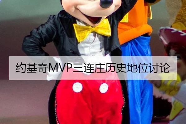 约基奇MVP三连庄历史地位讨论