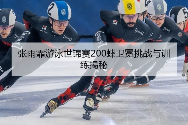 zhang-yu-fei-you-yong-shi-jin-sai-die-wei-mian-tiao-zhan-yu-xun-lian-jie-mi-2-155.jpg