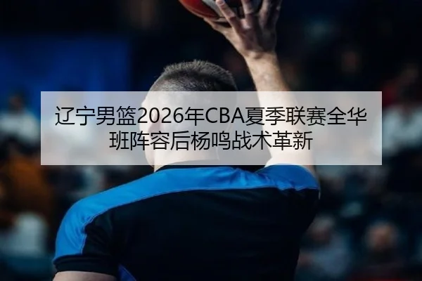 liao-ning-nan-lan-nian-xia-ji-lian-sai-quan-hua-ban-zhen-rong-hou-yang-ming-zhan-shu-ge-xin-2-862.jpg