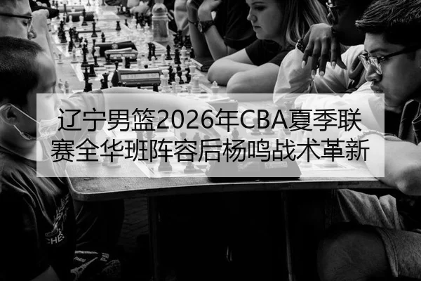 liao-ning-nan-lan-nian-xia-ji-lian-sai-quan-hua-ban-zhen-rong-hou-yang-ming-zhan-shu-ge-xin-3-338.jpg