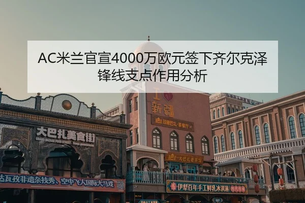 mi-lan-guan-xuan-wan-ou-yuan-qian-xia-qi-er-ke-ze-feng-xian-zhi-dian-zuo-yong-fen-xi-2-900.jpg